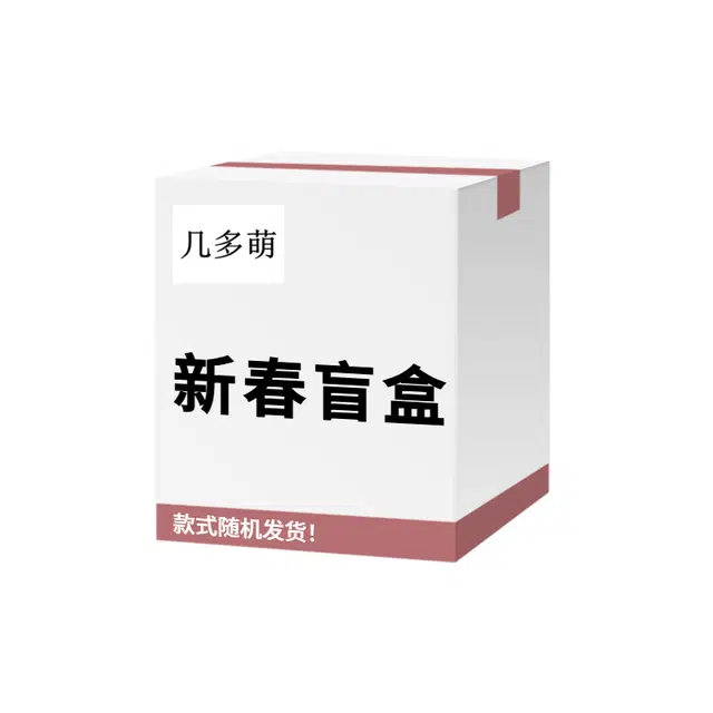 几多萌 【新春宠粉盲盒】 惊喜福袋蛇年限定超多款式超值福利生日心意 化妆工具男女同款通用