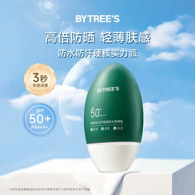 柏翠丝 光护清透防晒乳 保湿控油紧致