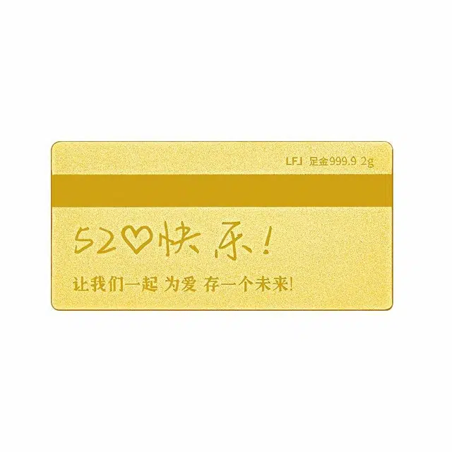 乃瑭 让我们一起为爱存一个未来工艺快乐金钞爱情金卡 足金 投资类 金条 男女同款情侣款