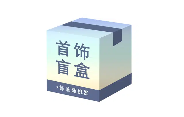 嘉福莱 超值盲盒 神秘惊喜福利 精致轻奢百搭小众 时尚潮流单品 爆闪华子 手饰 合金 耳钉 男女同款情侣款