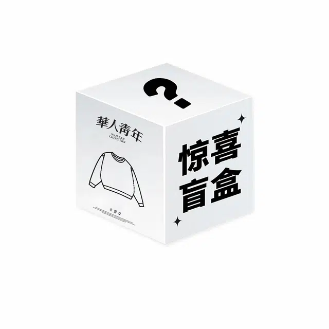 华人青年 上衣裤子两件装秋冬盲盒 男女同款