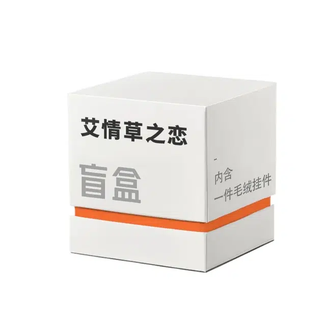 艾情草之恋（玩具） 可爱好玩好看玩具  公仔玩偶 毛绒挂件惊喜盒 盲盒类 单个盲盒