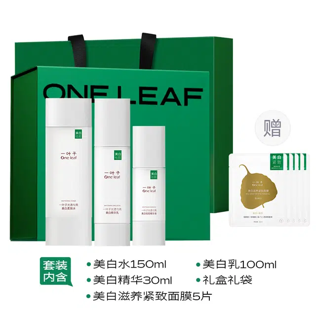 一叶子 光透匀亮美白护肤套装 提亮淡斑 保湿滋润补水