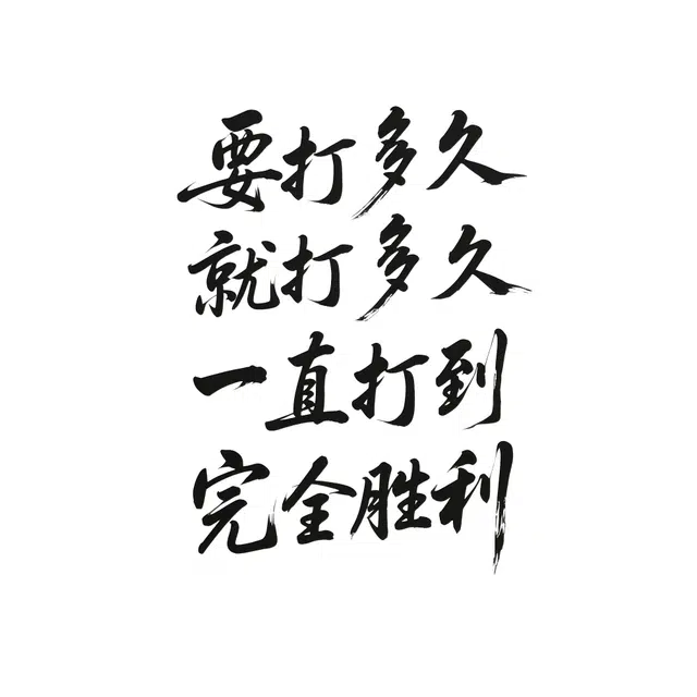 猎己  教员语录草本防水纹身贴 持久高级性感半永久超酷男女