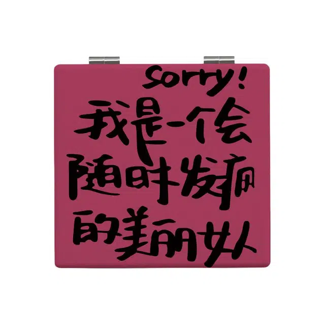 计轩 美女发财潮文字镜子 高清折叠