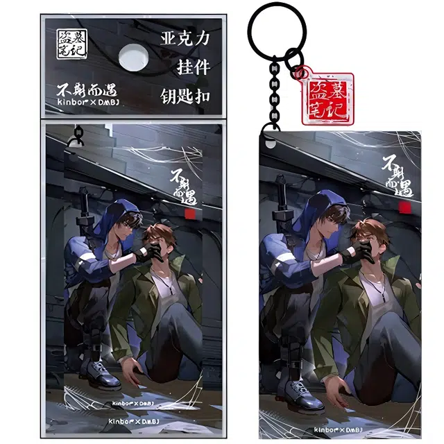 广博 张起灵吴邪 盗墓笔记周边 不期而遇钥匙扣  谷圈挂件