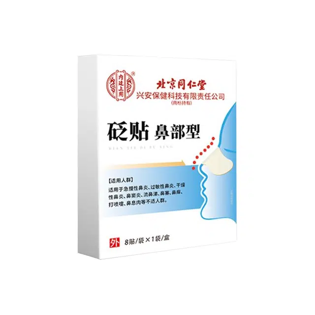 内廷上用 砭贴鼻部型鼻炎贴