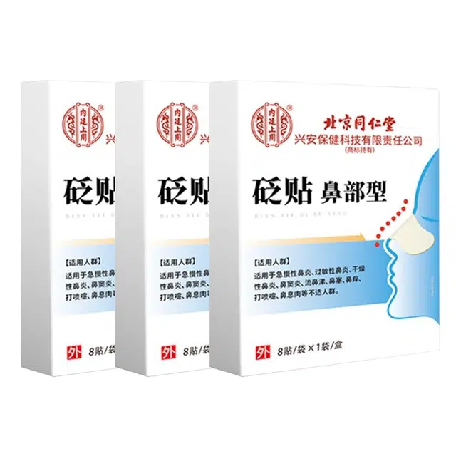 内廷上用 砭贴鼻部型鼻炎贴