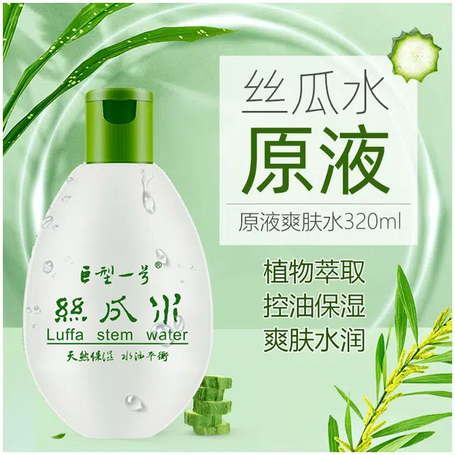 巨型一号 原液丝瓜水 保湿控油 补水
