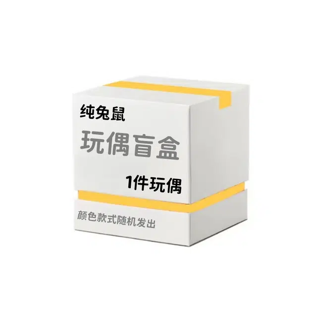 纯兔鼠 盲盒惊喜盒子创意神秘安抚治愈玩偶盲盒 福袋闷包