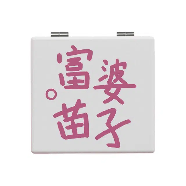 未来枫情 手持高清折叠化妆镜