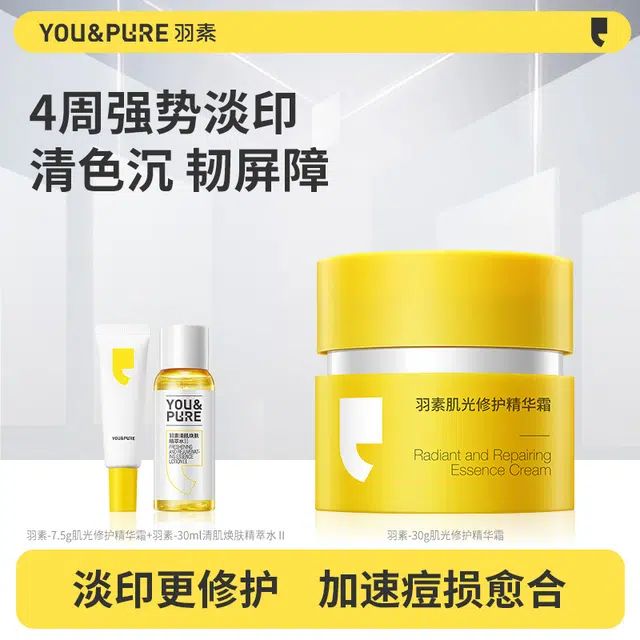 羽素  淡痘印精华霜 提亮修护褪红印改善暗沉  保湿控油舒缓