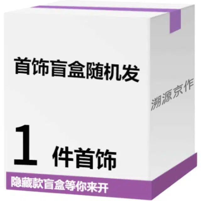 【开好运&高品质】 溯源京作 盲盒轻奢时尚简约 潮流饰品新中式小众百搭配饰挂件项链手链耳钉手串随机 合金 手绳 男女同款情侣款