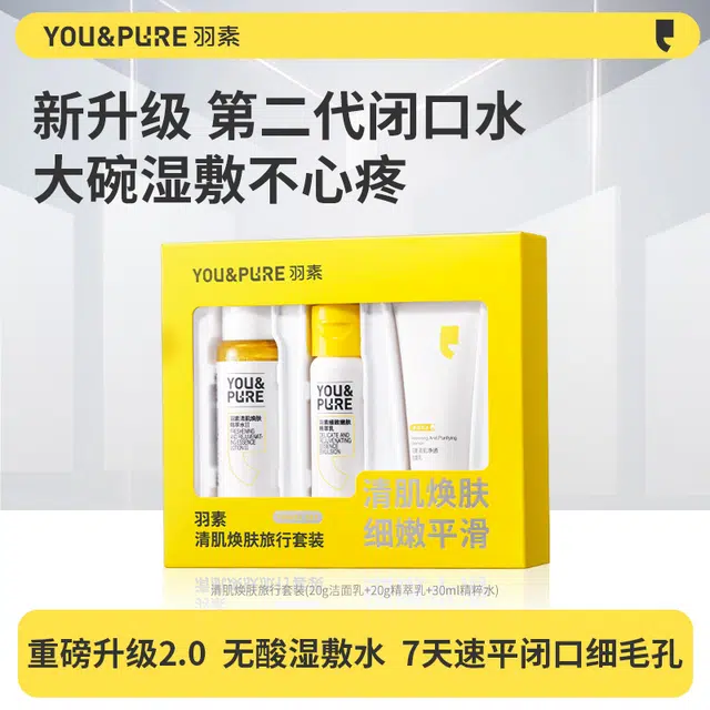羽素 紧急祛痘礼盒 清洁修护水乳套组  保湿控油舒缓