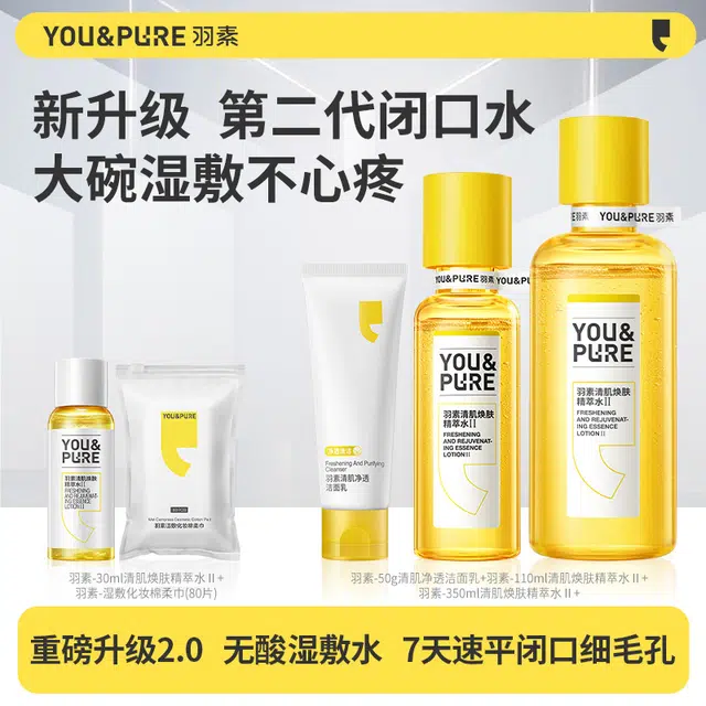 羽素 洗卸合一去粉刺收缩毛孔护肤套装 祛痘舒缓保湿修护