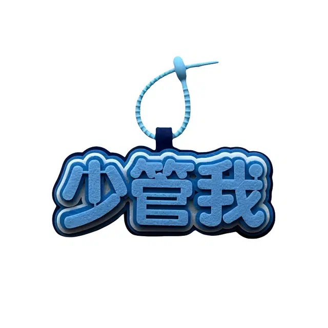 丹琴 我补药上学创意搞怪包包字牌挂饰搞笑发疯文学系列书包背包 毛毡 挂件 男女同款情侣款