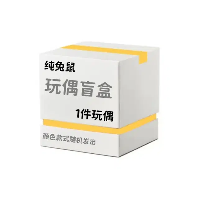 纯兔鼠 创意可爱小动物 盲盒类 单个盲盒