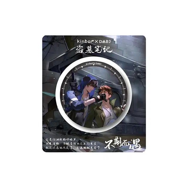 广博 盗墓笔记不期而遇系列吧唧周边 徽章