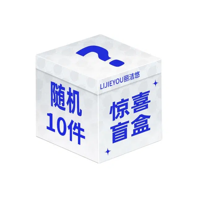 丽洁悠 得物粉丝专属福利神秘盲盒 易上色自然
