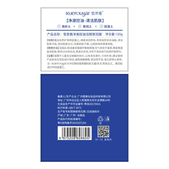 雪柔雅 矿物黑泥膜清爽温和不拔干控油清洁毛孔黑面膜高保湿啫喱霜 修护 多种肤质