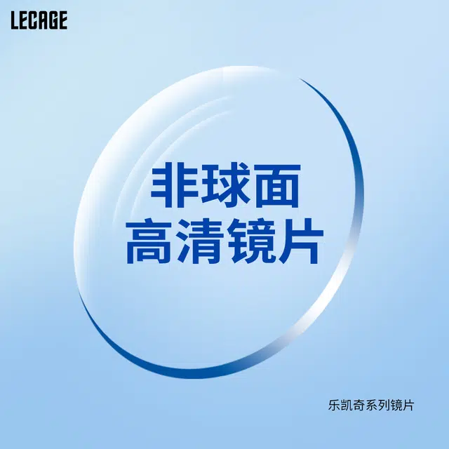 乐凯奇非球面高清镜片