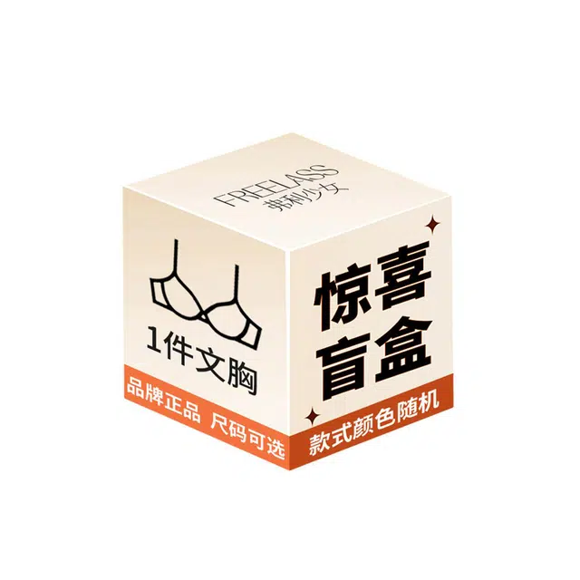 弗利少女 小胸细肩带胸垫款防下垂收副乳性感内衣裤盲盒 女款 组合装