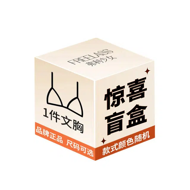 弗利少女 法式超薄蕾丝文胸无钢圈防下垂收副乳超薄夏季内衣裤盲盒 女款 组合装