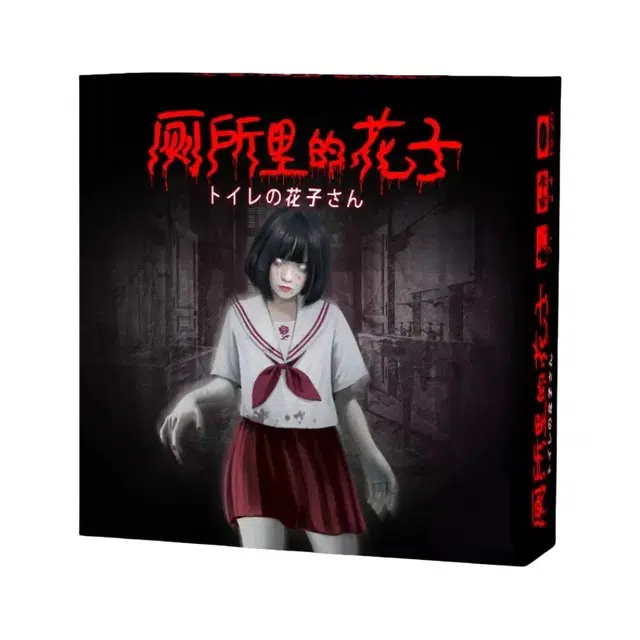 晨海蓝迪 厕所里的花子卡牌 香夜之女鬼恐怖合作逃生休闲聚会 桌游
