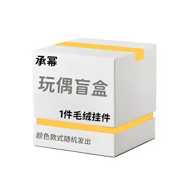 承幂 惊喜盲盒创意神秘呆萌可爱毛绒玩偶 福袋闷包