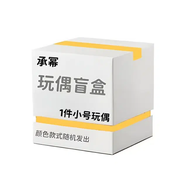承幂 惊喜盲盒创意神秘呆萌可爱毛绒玩偶 福袋闷包