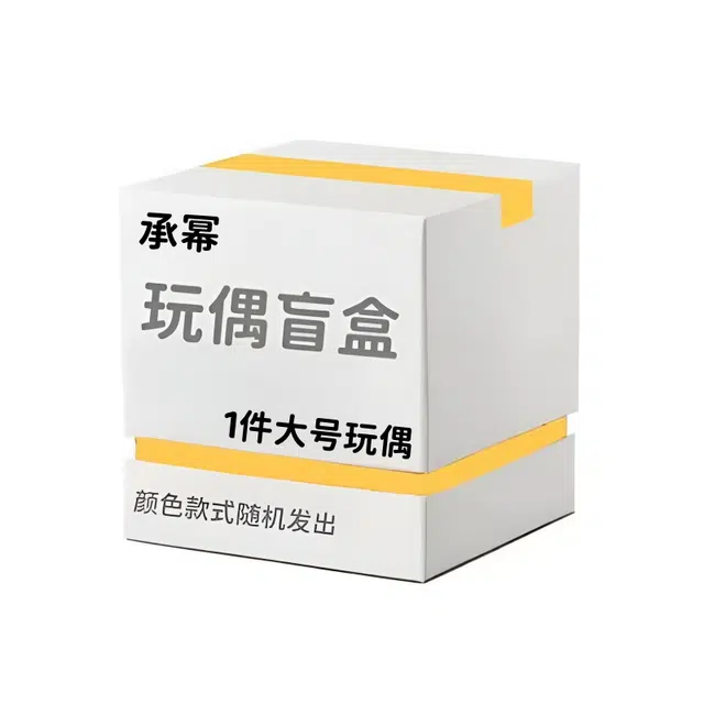 承幂 惊喜盲盒创意神秘呆萌可爱毛绒玩偶 福袋闷包