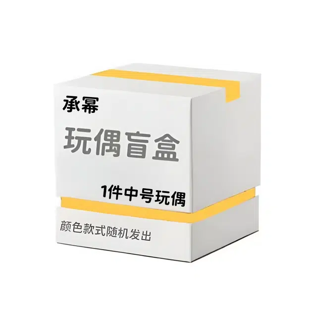 承幂 惊喜盲盒创意神秘呆萌可爱毛绒玩偶 福袋闷包