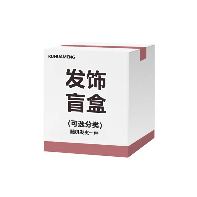 如花梦 【好运拆不停】神秘超值粉丝专属福利福袋盲盒 随机惊喜独特 发夹发箍发圈 女款