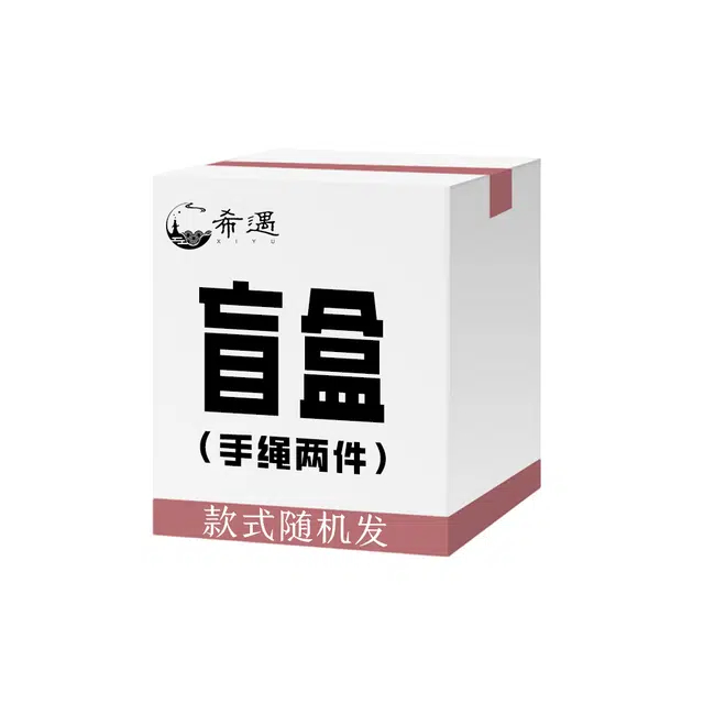 希遇 神秘盲盒 惊喜盲盒 小众设计  时尚简约 国潮轻奢 日常百搭 #好运 织物 手绳 男女同款情侣款