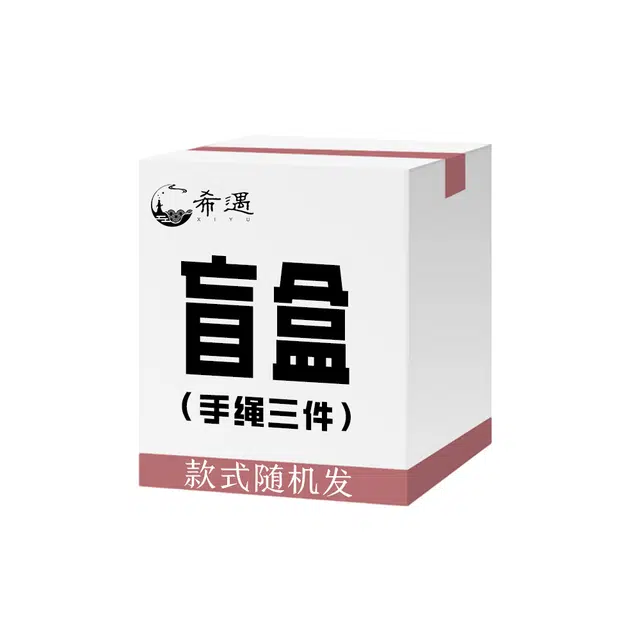 希遇 神秘盲盒 惊喜盲盒 小众设计  时尚简约 国潮轻奢 日常百搭 #好运 织物 手绳 男女同款情侣款