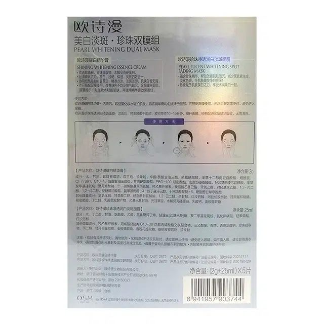 欧诗漫 珍珠美白淡斑面膜面膜 保湿补水 多种肤质