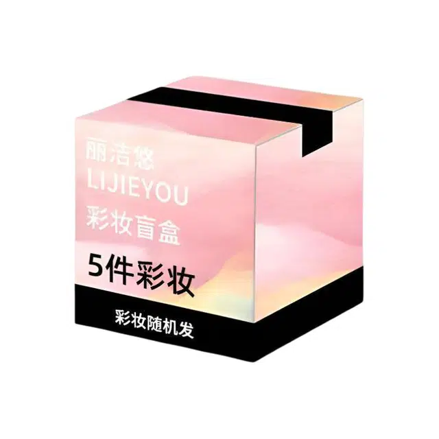 丽洁悠 盲盒开箱彩妆福利小众高级感 易上色自然