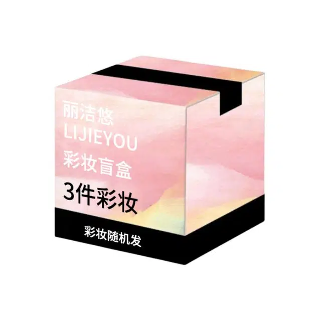 丽洁悠 盲盒开箱彩妆福利小众高级感 易上色自然