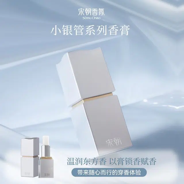 宋朝 小银管系列固体香膏