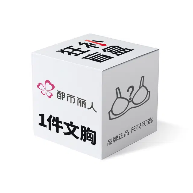 都市丽人 无痕小胸聚拢无钢圈收副乳防下垂上托调整型舒适透气通杯文胸盲盒 女款