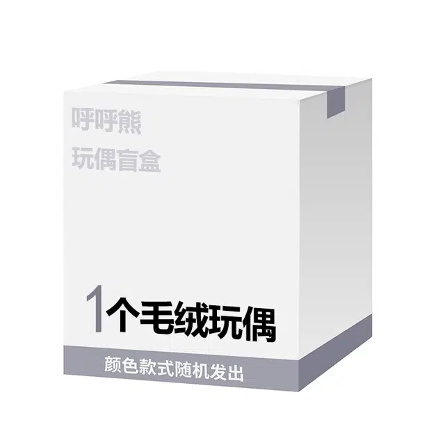 呼呼熊 惊喜随机福袋 粉丝专享福利 萌趣可爱 安抚陪伴 毛绒公仔呼呼熊 福袋闷包