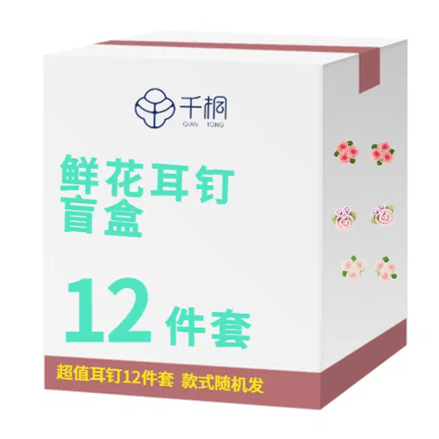 千桐 鲜花合集 夏日宝藏 精准打开 幸运百分百#好运 清凉档位随机 塑料 耳钉 女款