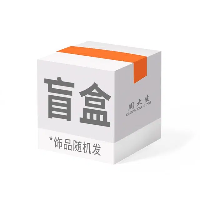 周大生 【趣味盲盒  附证书】时尚轻奢小众百搭潮流心动盲盒时来运转 好运天然 玉髓 盲盒随机发 男女同款情侣款