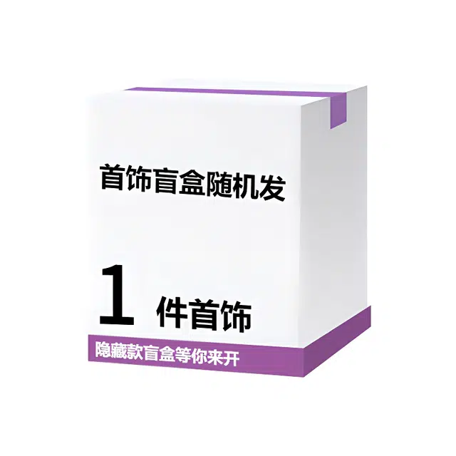 【蛇年开好运】超值福利盲盒时尚轻奢奇遇美好 余笙情 潮流 菩提子/菩提籽 项链 男女同款情侣款