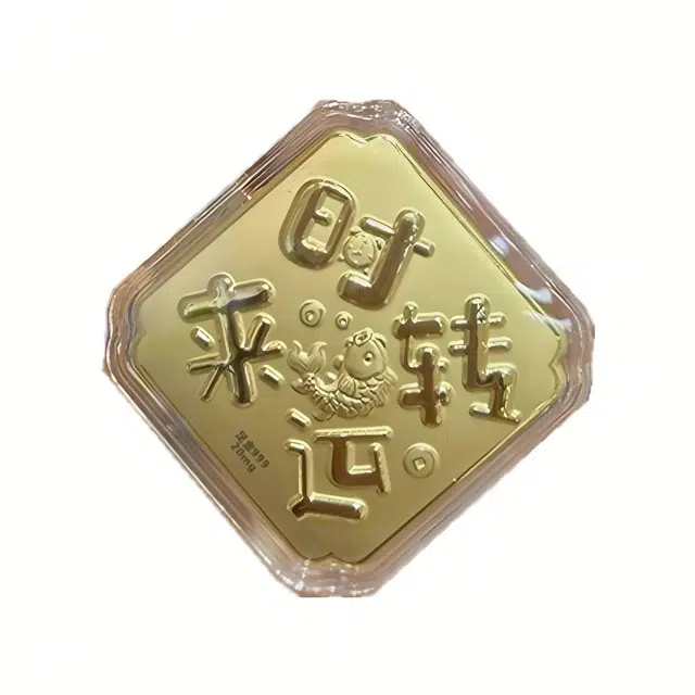 麟典 时来运转 包包挂饰 平安纳福手机链 新中式储值金钱币高级小众收藏保值 礼盒 告白#好运 金 挂件 男女同款情侣款