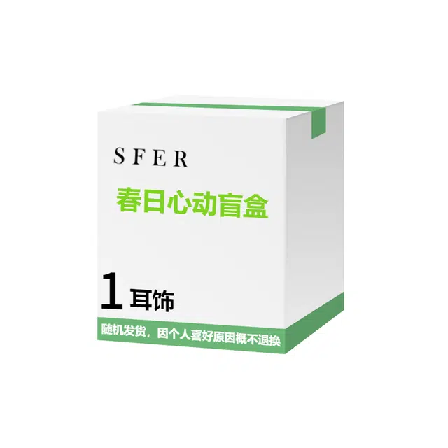 色菲尔 惊喜拆不停超值心动盲盒 精致轻奢小众设计时尚百搭高级感 合金 耳钉 男女同款情侣款