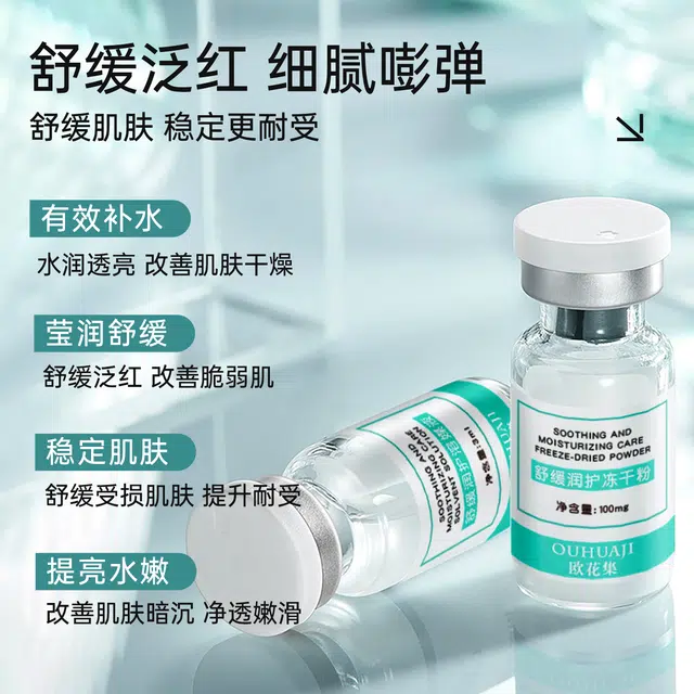 欧花集冻干粉寡寡肽舒缓泛红润护敏肌血丝改善肌肤干燥粗糙精华液 舒缓
