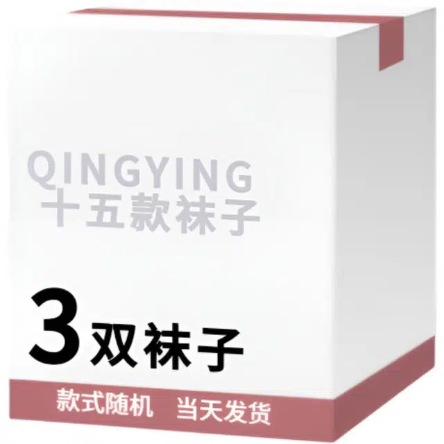 轻迎 轻迎可爱透气防臭简约舒适百搭吸汗袜子盲盒 男女同款