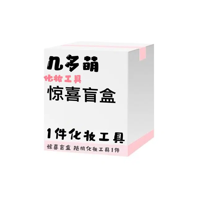 几多萌 化妆工具盲盒 化妆镜化妆刷粉扑敷脸巾分装袋发箍 简约 可爱 百搭