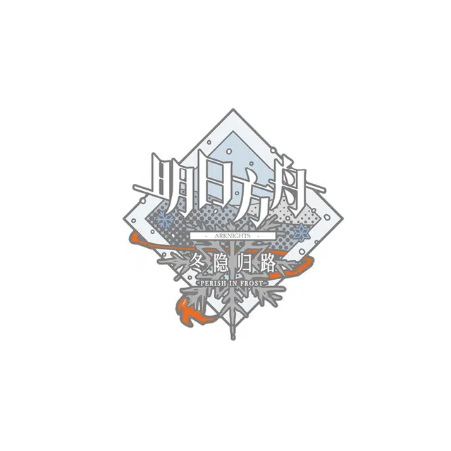明日方舟 黎明前奏 徽章